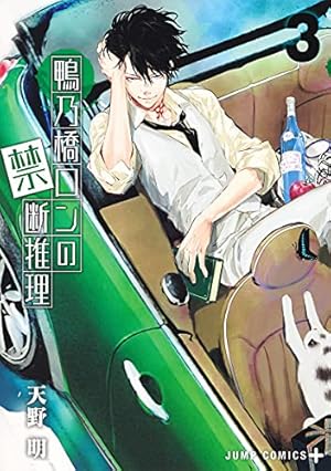 鴨乃橋ロンの禁断推理 3 (ジャンプコミックス) | 天野 明 |本 | 通販